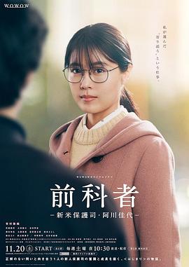 前科者 -新人保护司·阿川佳代- (2021) 海报