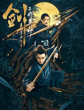 剑·干将莫邪 (2019) 海报