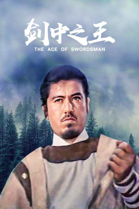 剑中之王 (1969) 海报