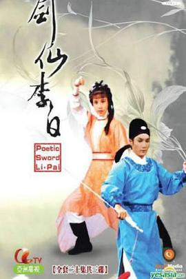 剑仙李白粤语 (1983) 海报