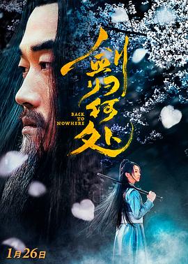 剑归何处 (2019) 海报