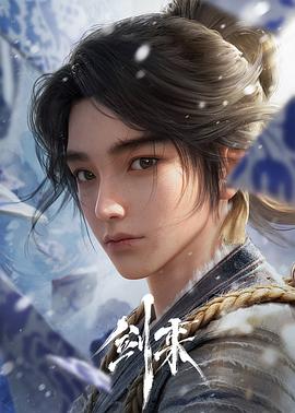 剑来第一季 (2024) 海报