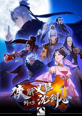 剑网3·侠肝义胆沈剑心第一季 (2018) 海报
