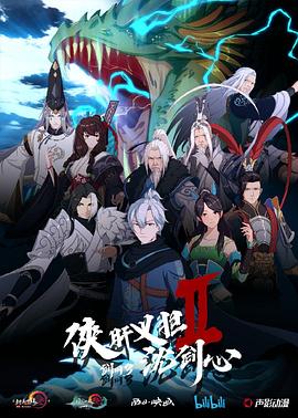 剑网3·侠肝义胆沈剑心第二季 (2019) 海报