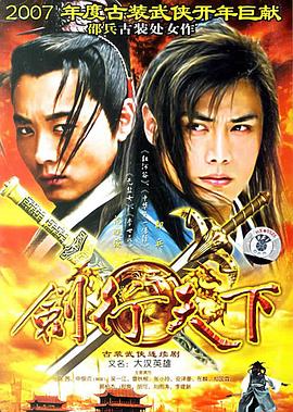 剑行天下 (2007) 海报