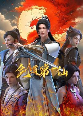 剑道第一仙 (2024) 海报