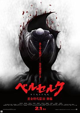 剑风传奇 黄金时代篇3：降临 (2013) 海报
