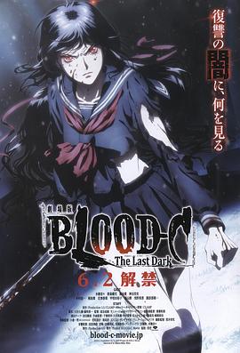剧场版 BLOOD-C The Last Dark (2012) 海报