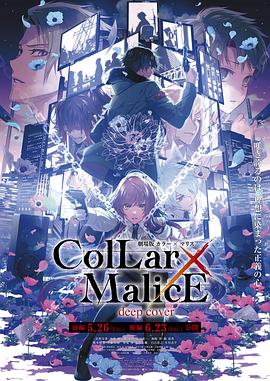 剧场版 Collar×Malice -deep cover- 后篇 (2023) 海报