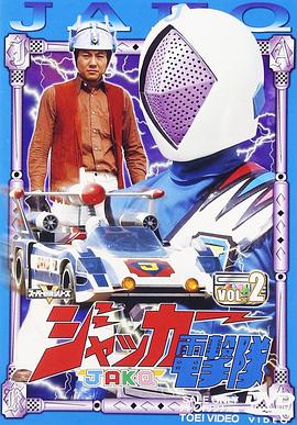 剧场版 JAKQ电击队 (1977) 海报