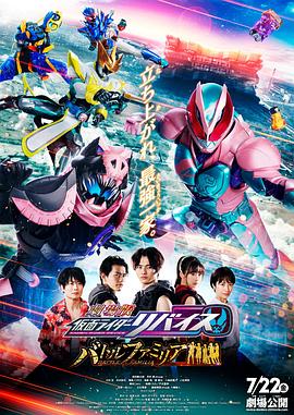 剧场版 假面骑士利维斯：战斗家族 (2022) 海报