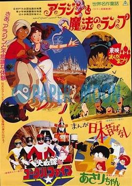 剧场版 大战队风镜Ⅴ (1982) 海报