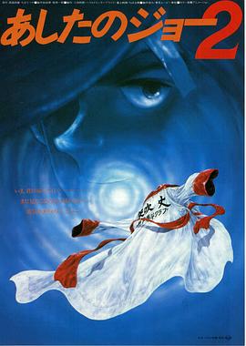 剧场版 明日之丈2 (1981) 海报