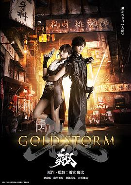 剧场版 牙狼：黄金风暴 翔 (2015) 海报