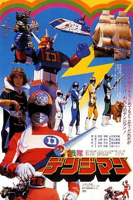 剧场版 电子战队电磁人 (1980) 海报