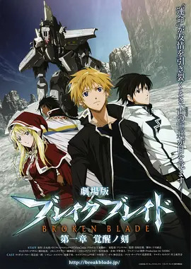剧场版 破刃之剑 第一章 觉醒之刻 (2010) 海报