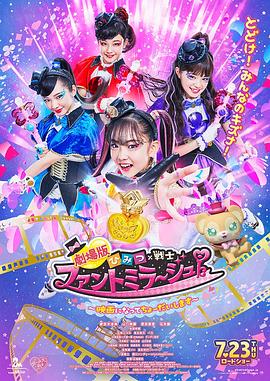 剧场版 秘密×战士 幻影甜心！ ～拍成电影了～ (2020) 海报