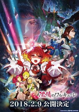 剧场版 超时空要塞DELTA：激情的女武神 (2018) 海报