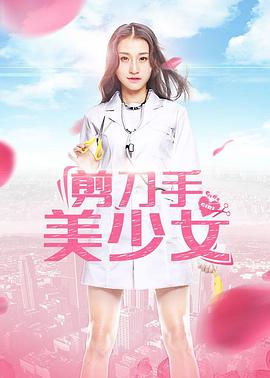 剪刀手美少女 (2017) 海报