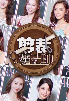 剪裁魔法师粤语 (2024) 海报