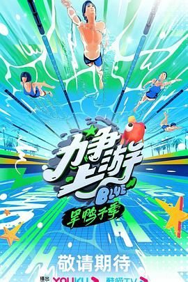 力争上游·旱鸭子季 (2023) 海报