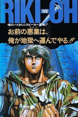 力王OVA1：等括地狱 (1989) 海报