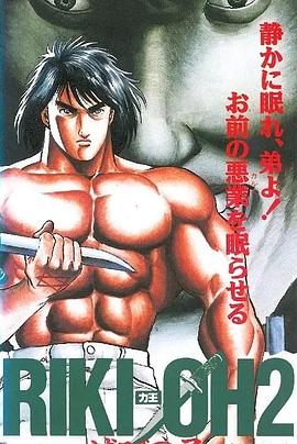 力王OVA2毁灭之子 (1990) 海报