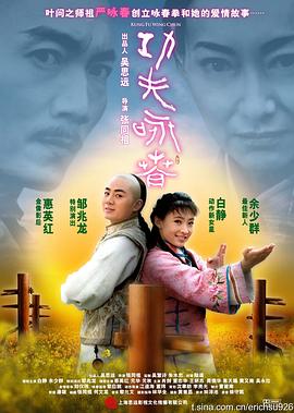 功夫·咏春 (2010) 海报
