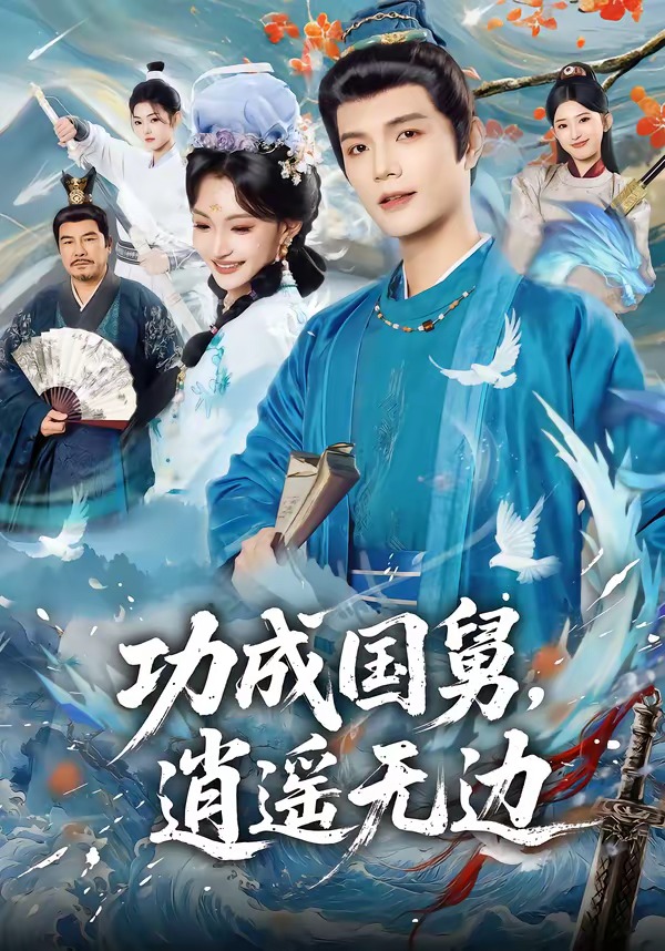 功成国舅，逍遥无边 (2026) 海报