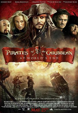 加勒比海盗3：世界的尽头 (2007) 海报