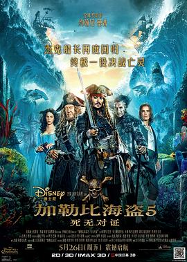 加勒比海盗5：死无对证 (2017) 海报
