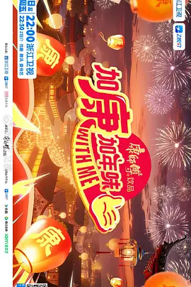 加康加年味第4季 (2026) 海报