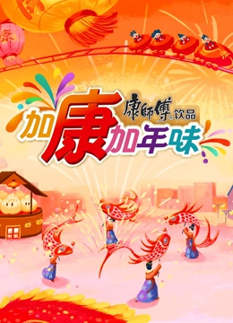 加康加年味第三季 (2025) 海报