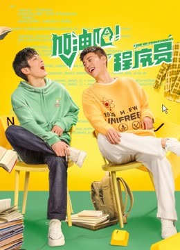加油吧！程序员 (2021) 海报