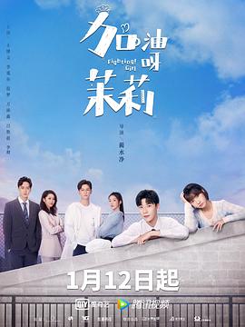 加油呀！茉莉 (2022) 海报