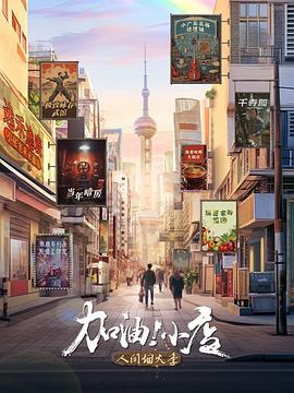 加油！小店 第2季 (2024) 海报