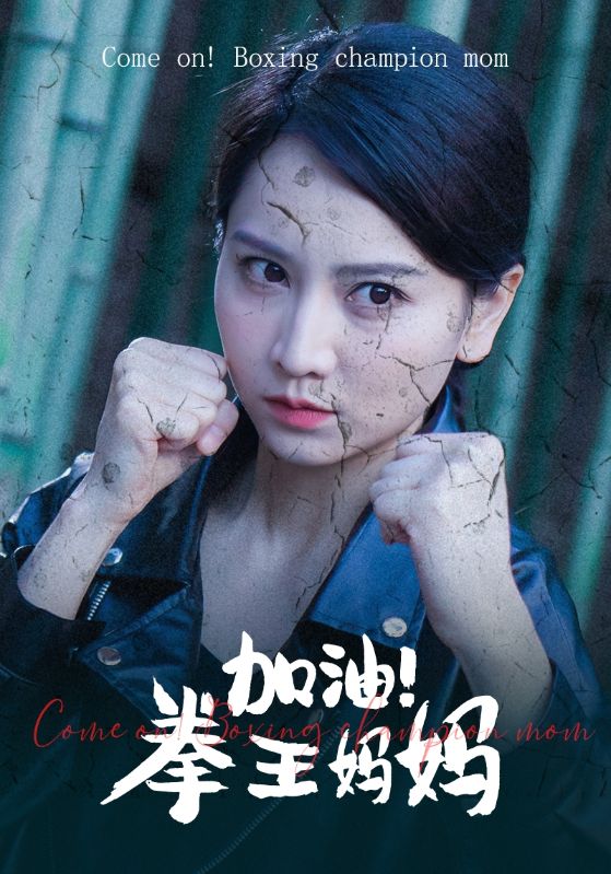 加油！拳王妈妈 (2024) 海报