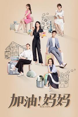 加油！妈妈 (2022) 海报