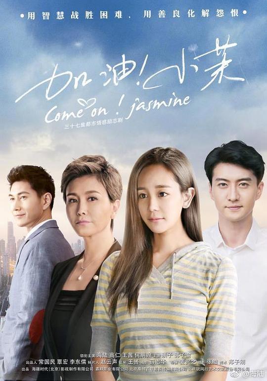 加油！小茉 (2018) 海报