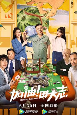 加油！田大志 (2022) 海报