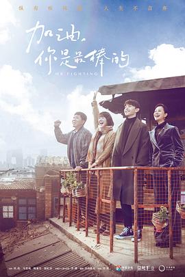 加油，你是最棒的 (2019) 海报