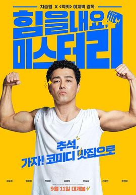 加油，李先生 (2019) 海报