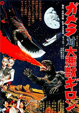加美拉对大恶兽吉隆 (1969) 海报