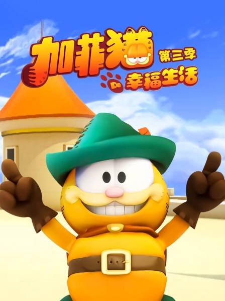加菲猫的幸福生活第三季 (2012) 海报