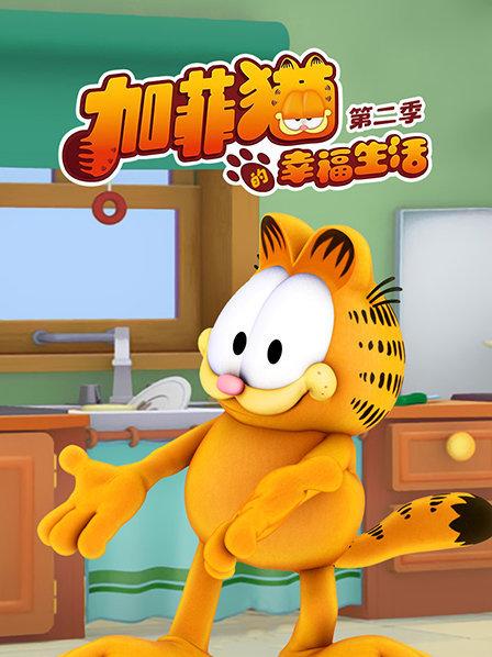 加菲猫的幸福生活第二季 (2010) 海报