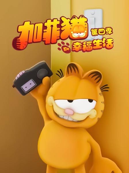 加菲猫的幸福生活第四季 (2013) 海报