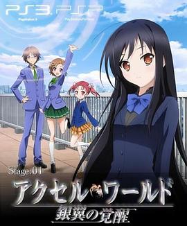 加速世界OVA#EX01Reverberation；残响 (2012) 海报