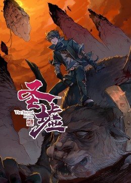 动态漫画·圣墟 (2022) 海报