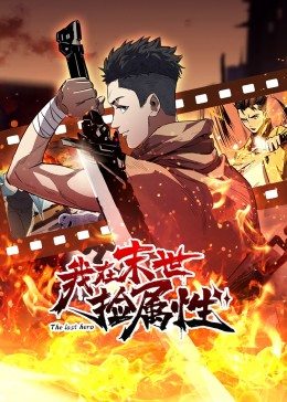 动态漫画·我在末世捡属性 (2022) 海报