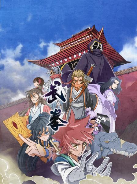 动态漫画·武拳 (2022) 海报